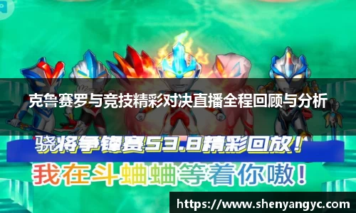 克鲁赛罗与竞技精彩对决直播全程回顾与分析