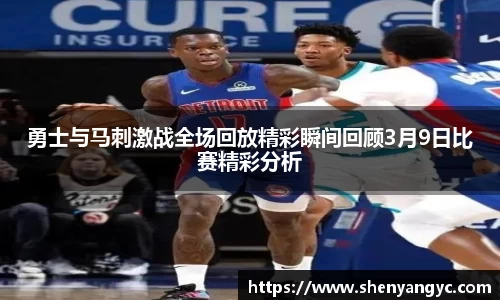 勇士与马刺激战全场回放精彩瞬间回顾3月9日比赛精彩分析