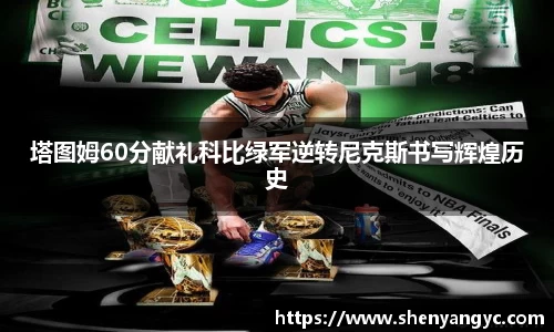 塔图姆60分献礼科比绿军逆转尼克斯书写辉煌历史